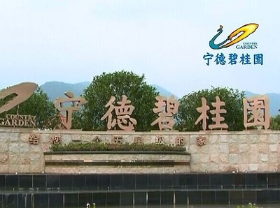 宁德碧桂园